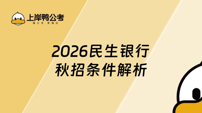 2026民生銀行秋招條件解析
