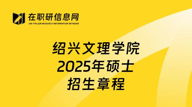 绍兴文理学院2025年硕士招生章程