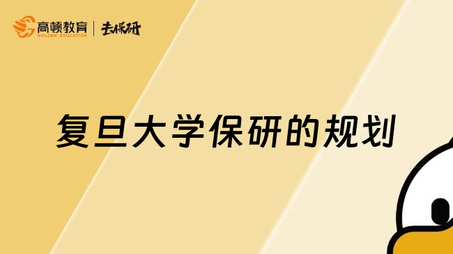 復旦大學保研的規(guī)劃