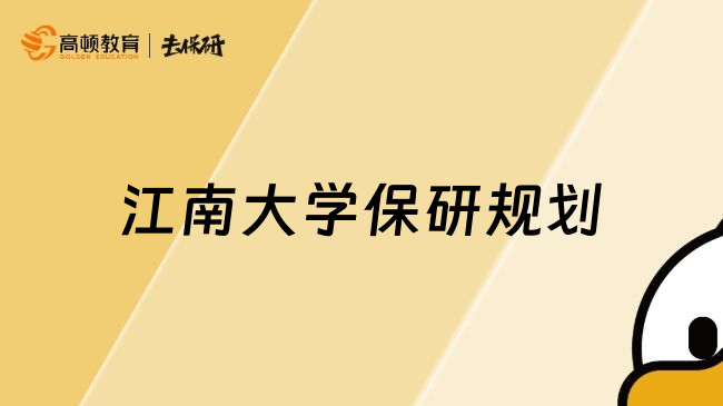 江南大學(xué)保研規(guī)劃