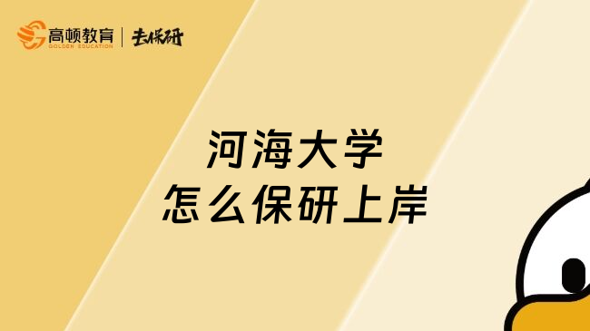 河海大學(xué)怎么保研上岸