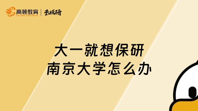 大一就想保研南京大学怎么办