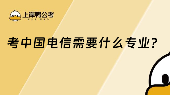 考中国电信需要什么专业？