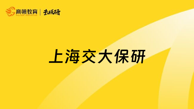 上海交大保研