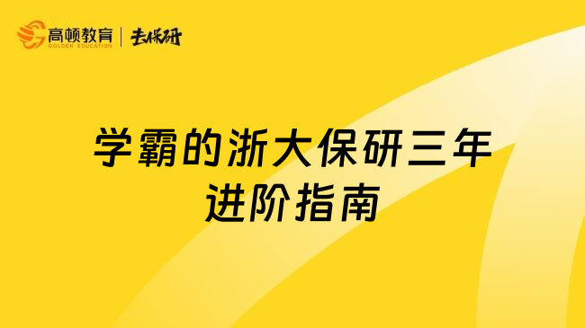 學霸的浙大保研三年進階指南