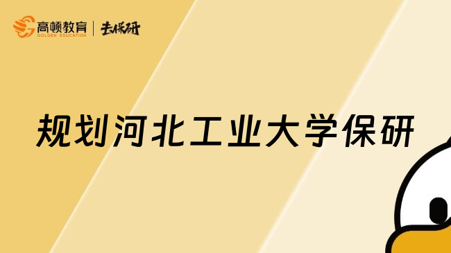 規(guī)劃河北工業(yè)大學保研