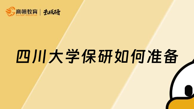 四川大學(xué)保研如何準(zhǔn)備