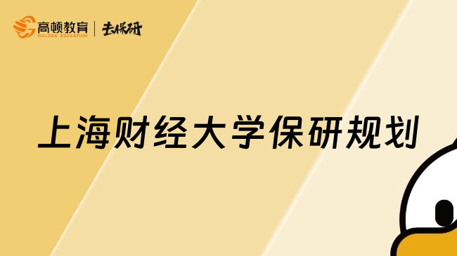 上海財(cái)經(jīng)大學(xué)保研規(guī)劃