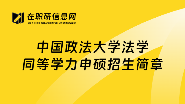 中国政法大学法学同等学力申硕招生简章
