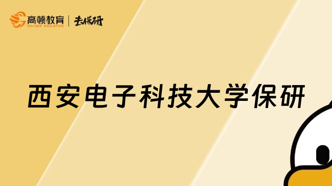西安電子科技大學(xué)保研