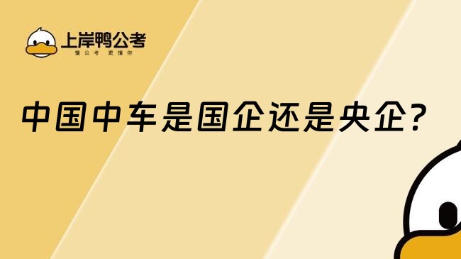 中國中車是國企還是央企？