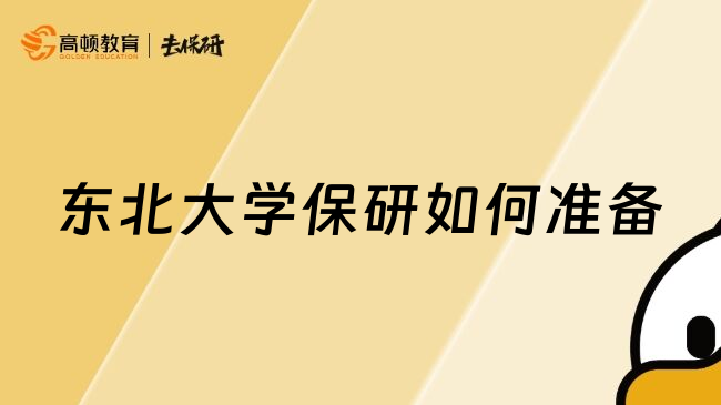 東北大學(xué)保研如何準(zhǔn)備