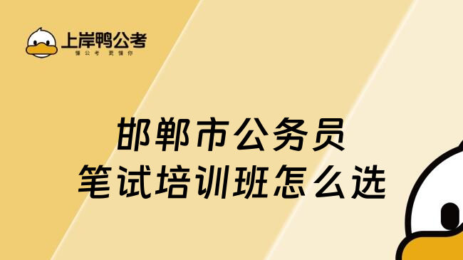 邯鄲市公務(wù)員筆試培訓(xùn)班怎么選