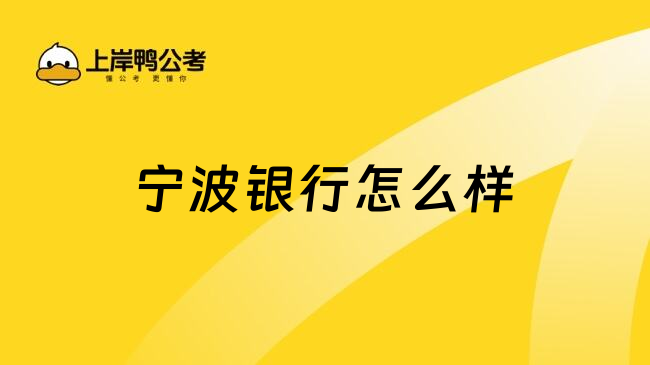 寧波銀行怎么樣