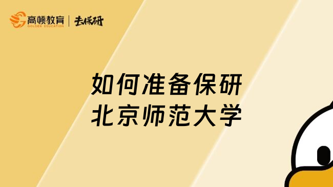 如何準(zhǔn)備保研北京師范大學(xué)