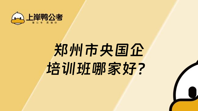鄭州市央國企培訓(xùn)班哪家好？