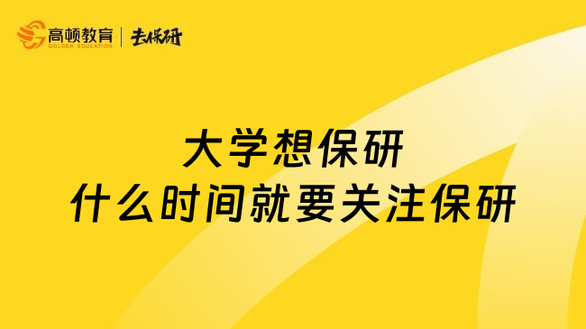 大學(xué)想保研什么時(shí)間就要關(guān)注保研