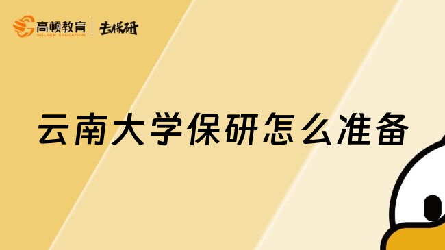 云南大學保研怎么準備