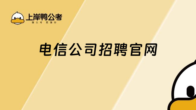 電信公司招聘官網(wǎng)