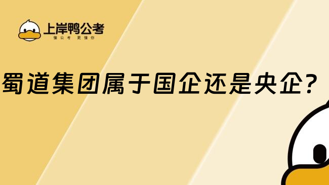 蜀道集團(tuán)屬于國(guó)企還是央企？