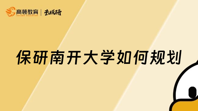 保研南開大學(xué)如何規(guī)劃