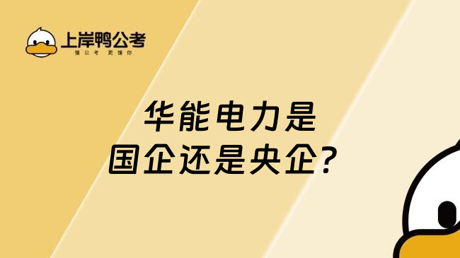 華能電力是國企還是央企？