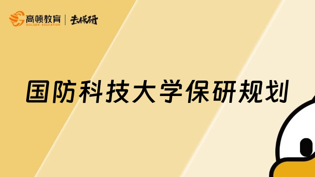 國防科技大學(xué)保研規(guī)劃