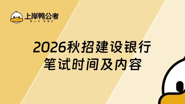 2026秋招建設(shè)銀行筆試時(shí)間及內(nèi)容