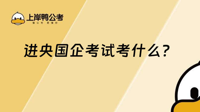 進(jìn)央國企考試考什么？