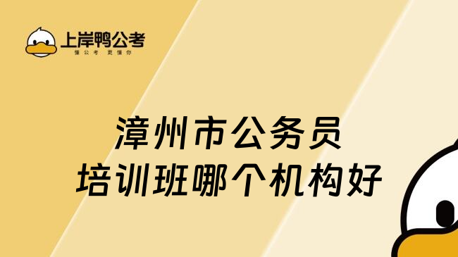 漳州市公務(wù)員培訓(xùn)班哪個(gè)機(jī)構(gòu)好