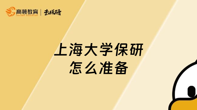 上海大學(xué)保研怎么準(zhǔn)備