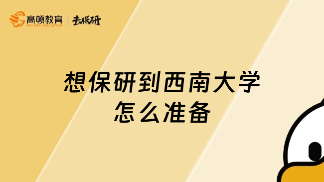 想保研到西南大學(xué)怎么準(zhǔn)備