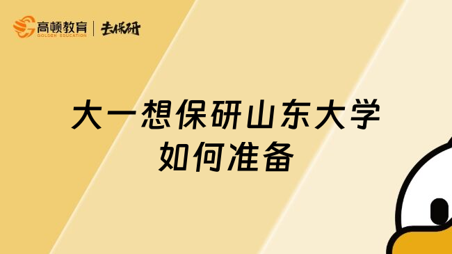 大一想保研山東大學(xué)如何準(zhǔn)備