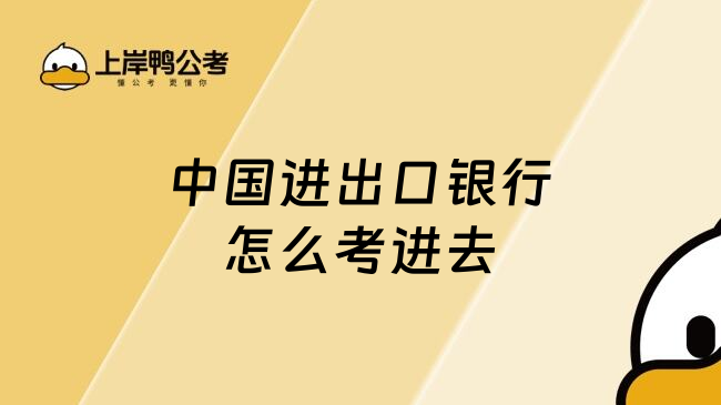中國進出口銀行怎么考進去