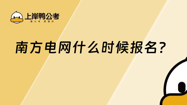 南方電網(wǎng)什么時候報名？