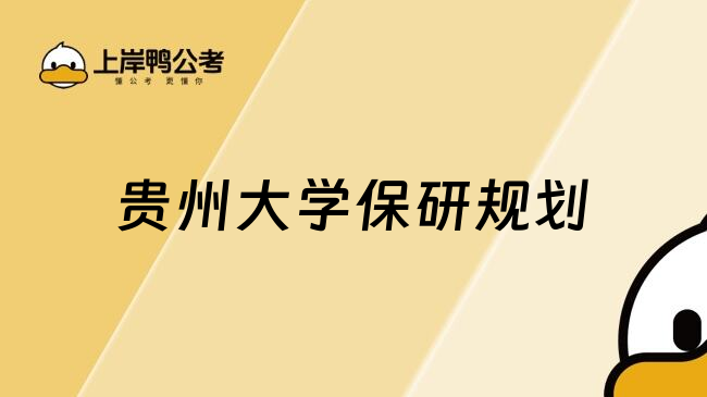貴州大學(xué)保研規(guī)劃