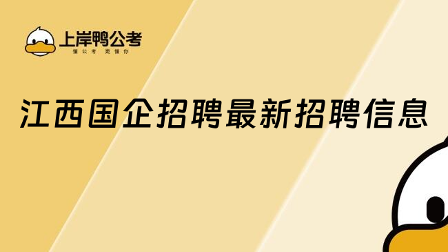 江西國企招聘最新招聘信息
