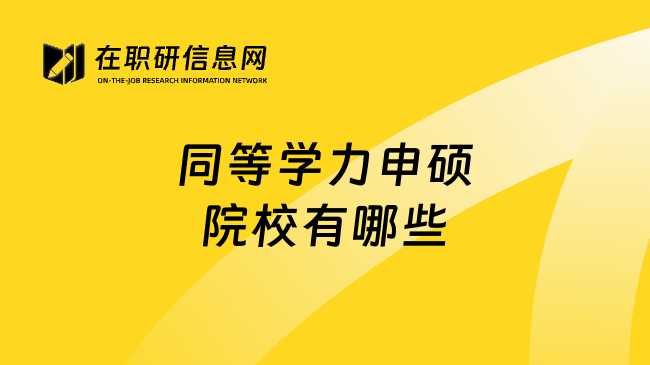 同等學(xué)力申碩院校有哪些