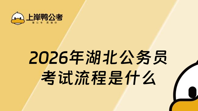 2026年湖北公務(wù)員考試流程是什么