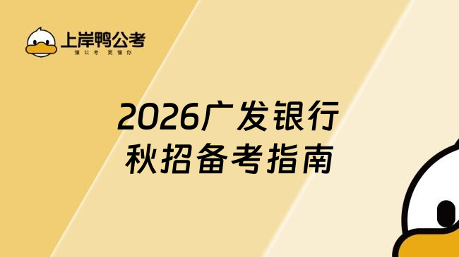 2026廣發(fā)銀行秋招備考指南