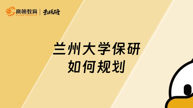 兰州大学保研如何规划