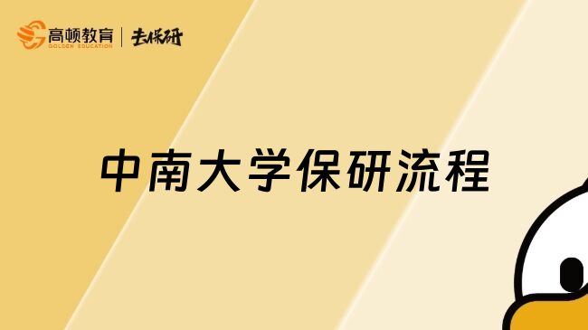 中南大学保研流程