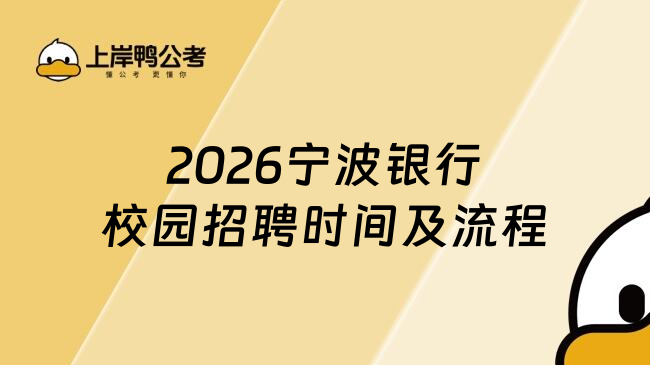 2026寧波銀行校園招聘時間及流程