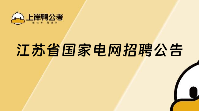 江蘇省國(guó)家電網(wǎng)招聘公告