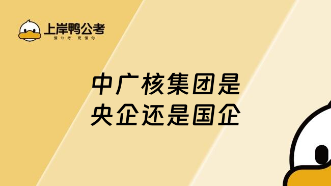 中廣核集團(tuán)是央企還是國(guó)企