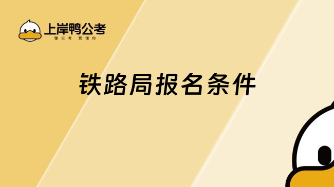 鐵路局報名條件