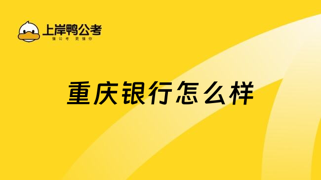 重慶銀行怎么樣