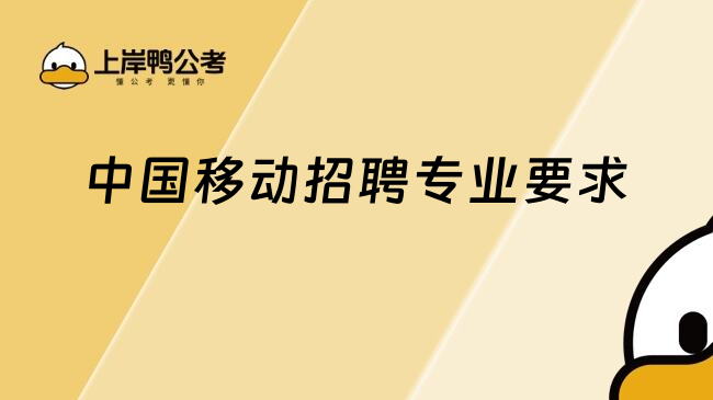 中國(guó)移動(dòng)招聘專業(yè)要求