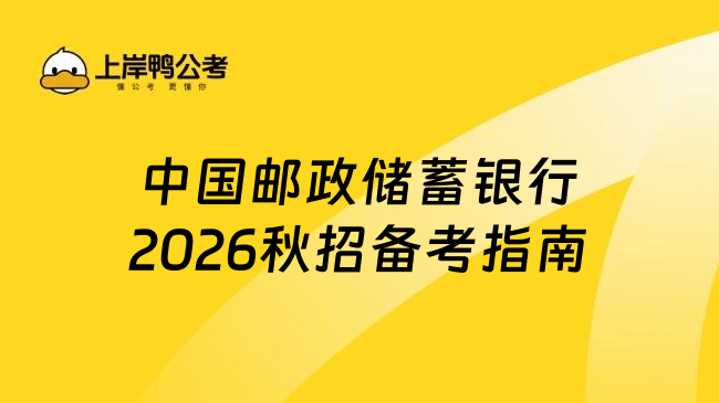 中國(guó)郵政儲(chǔ)蓄銀行2026秋招備考指南