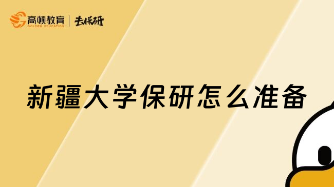 新疆大學保研怎么準備